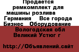 Продается ремкомплект для машины розлива BF-60 (Германия) - Все города Бизнес » Оборудование   . Вологодская обл.,Великий Устюг г.